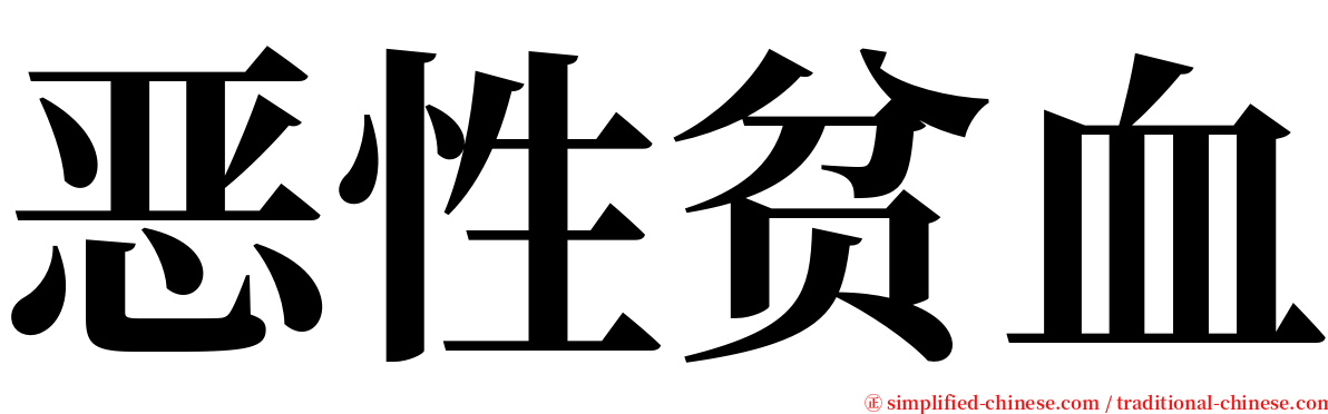 恶性贫血 serif font