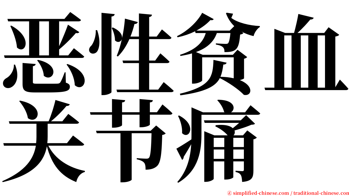 恶性贫血关节痛 serif font