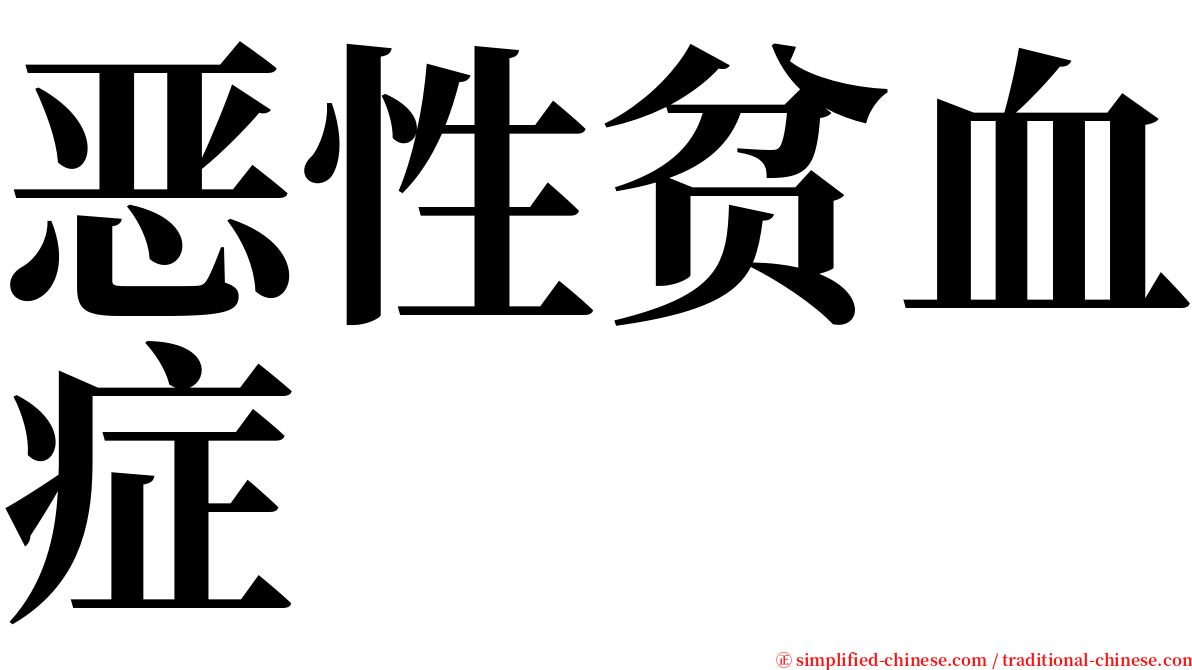 恶性贫血症 serif font