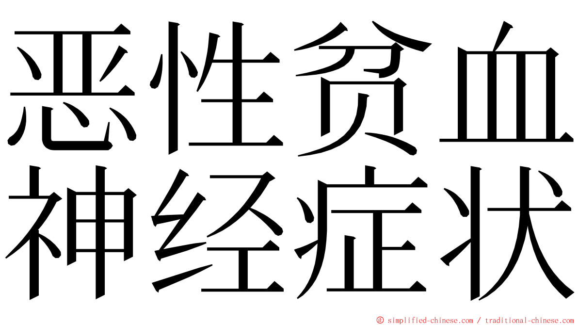 恶性贫血神经症状 ming font