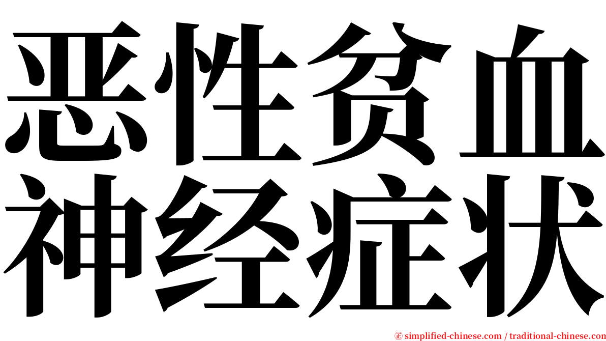 恶性贫血神经症状 serif font