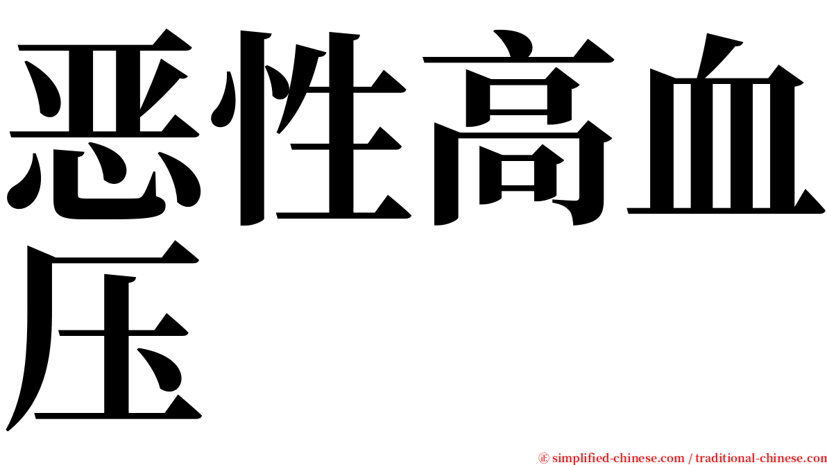 恶性高血压 serif font