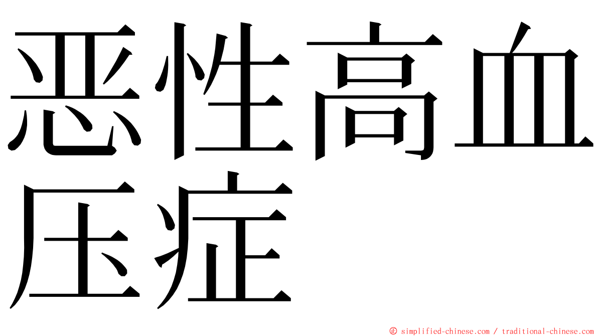 恶性高血压症 ming font