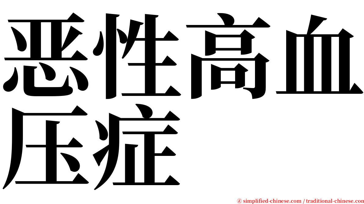 恶性高血压症 serif font