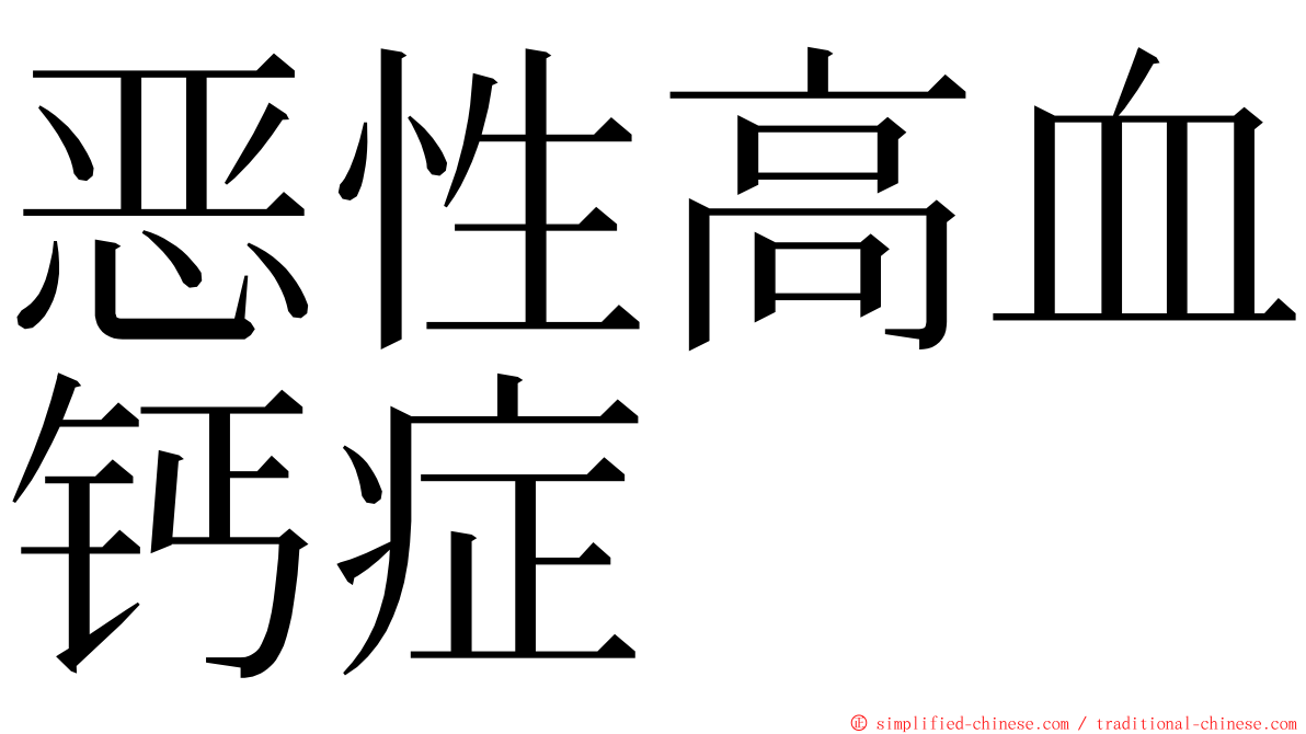 恶性高血钙症 ming font