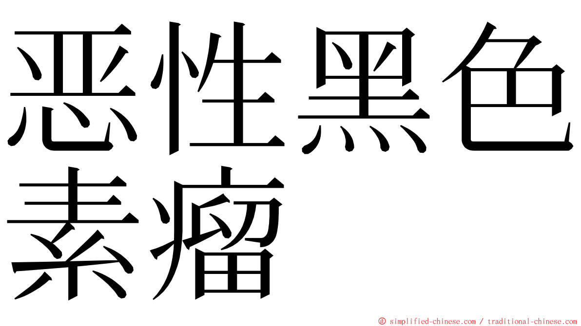 恶性黑色素瘤 ming font