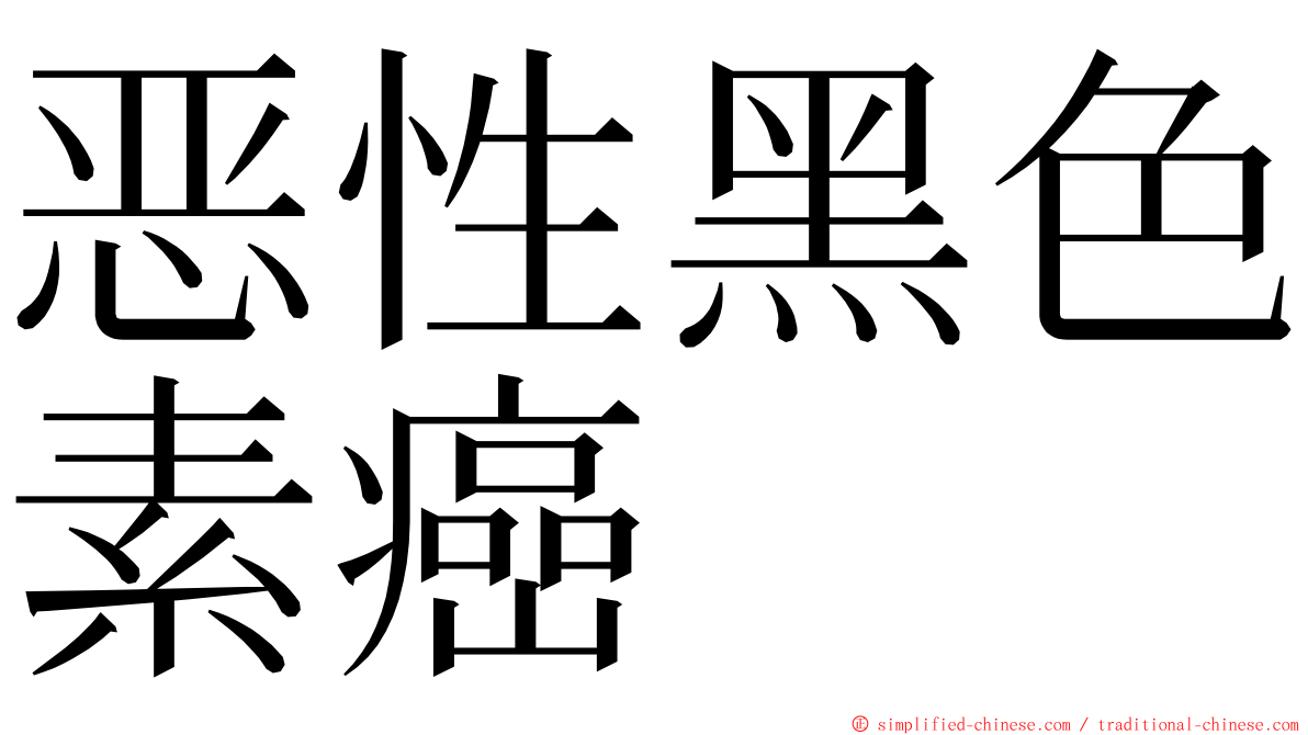 恶性黑色素癌 ming font