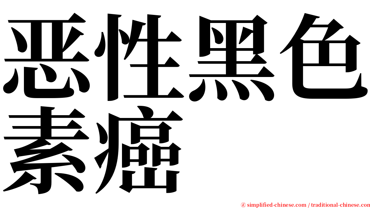 恶性黑色素癌 serif font