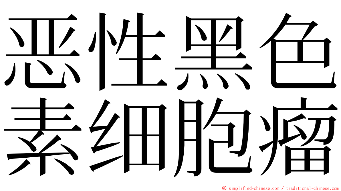 恶性黑色素细胞瘤 ming font