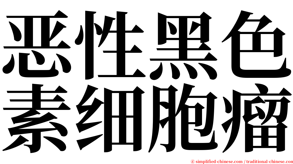 恶性黑色素细胞瘤 serif font