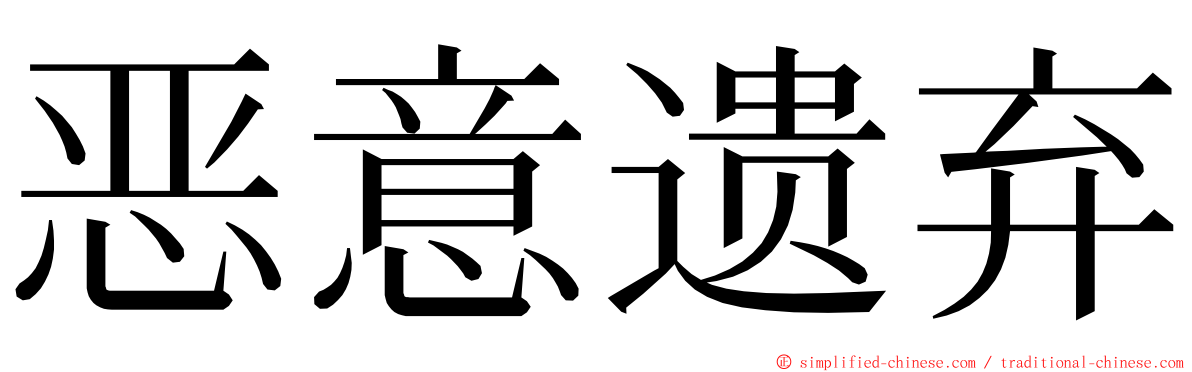 恶意遗弃 ming font