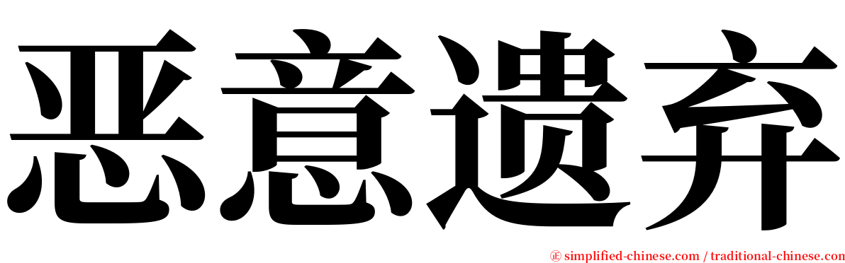 恶意遗弃 serif font