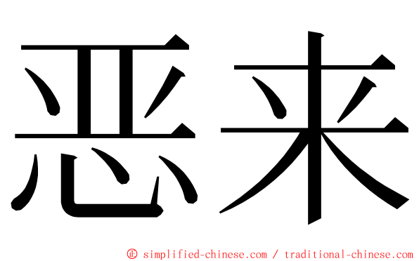 恶来 ming font