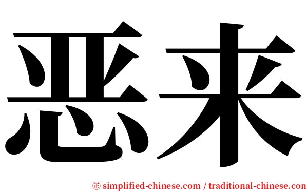 恶来 serif font