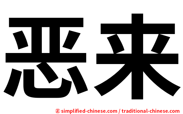 恶来