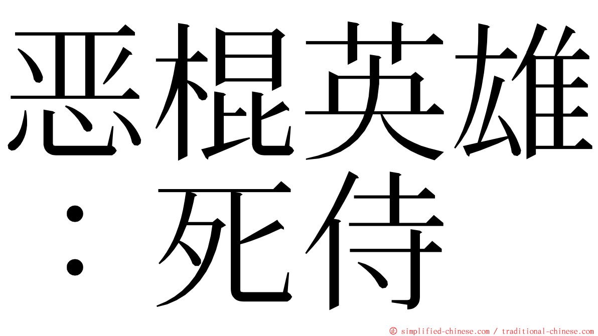 恶棍英雄：死侍 ming font