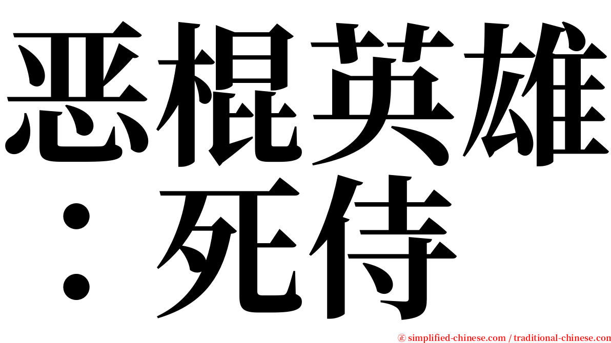 恶棍英雄：死侍 serif font