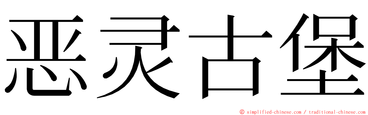 恶灵古堡 ming font