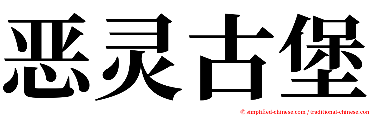 恶灵古堡 serif font