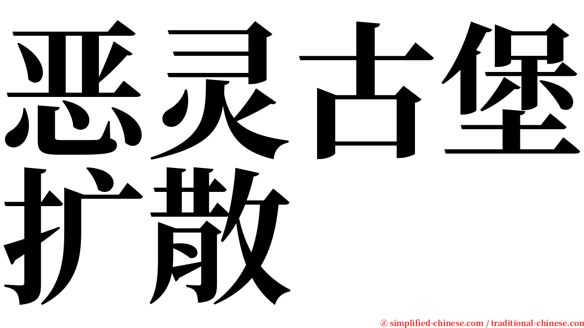 恶灵古堡扩散 serif font