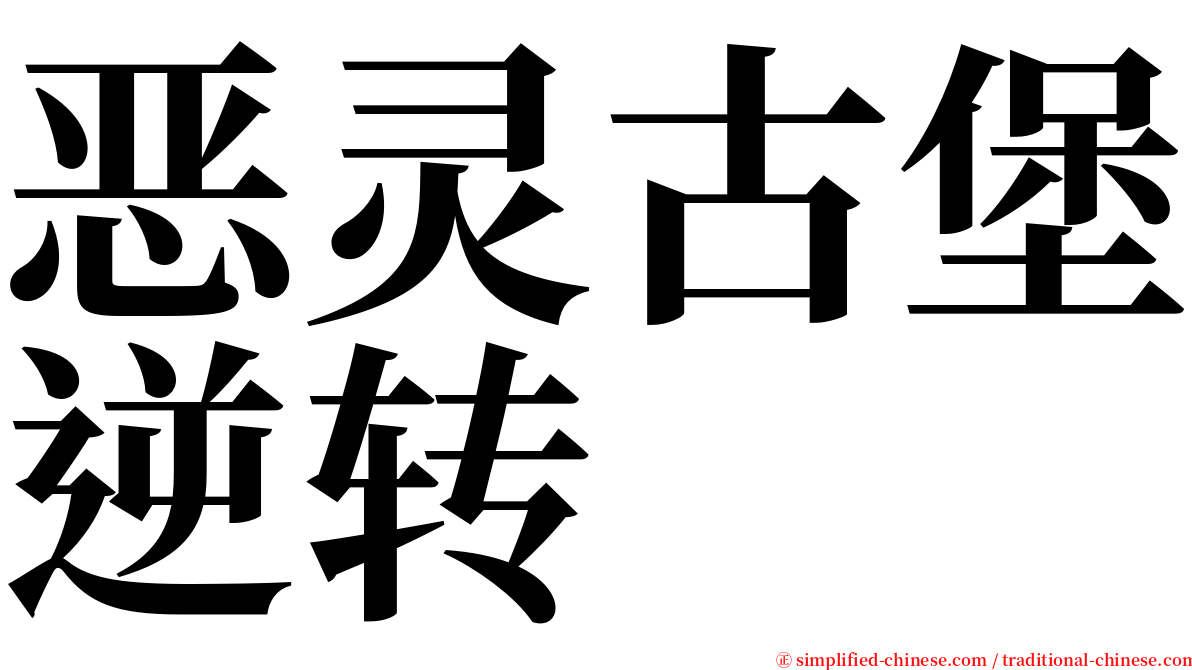 恶灵古堡逆转 serif font