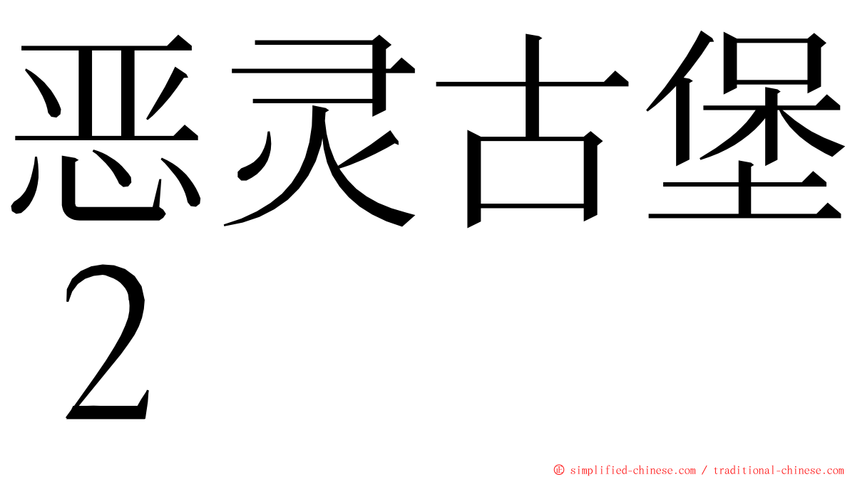 恶灵古堡２ ming font