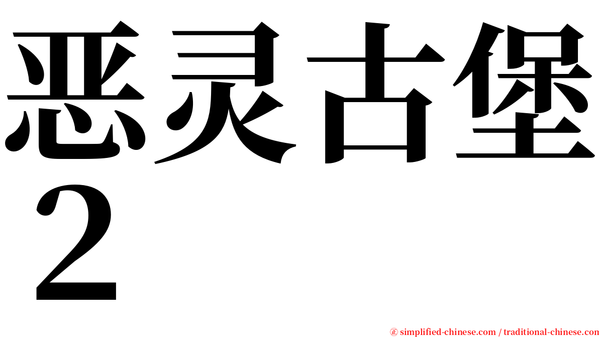 恶灵古堡２ serif font