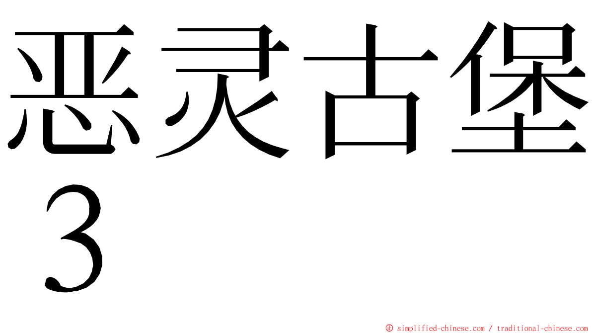 恶灵古堡３ ming font