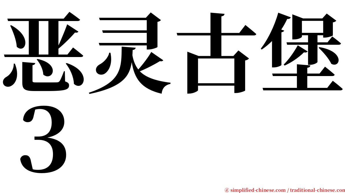 恶灵古堡３ serif font