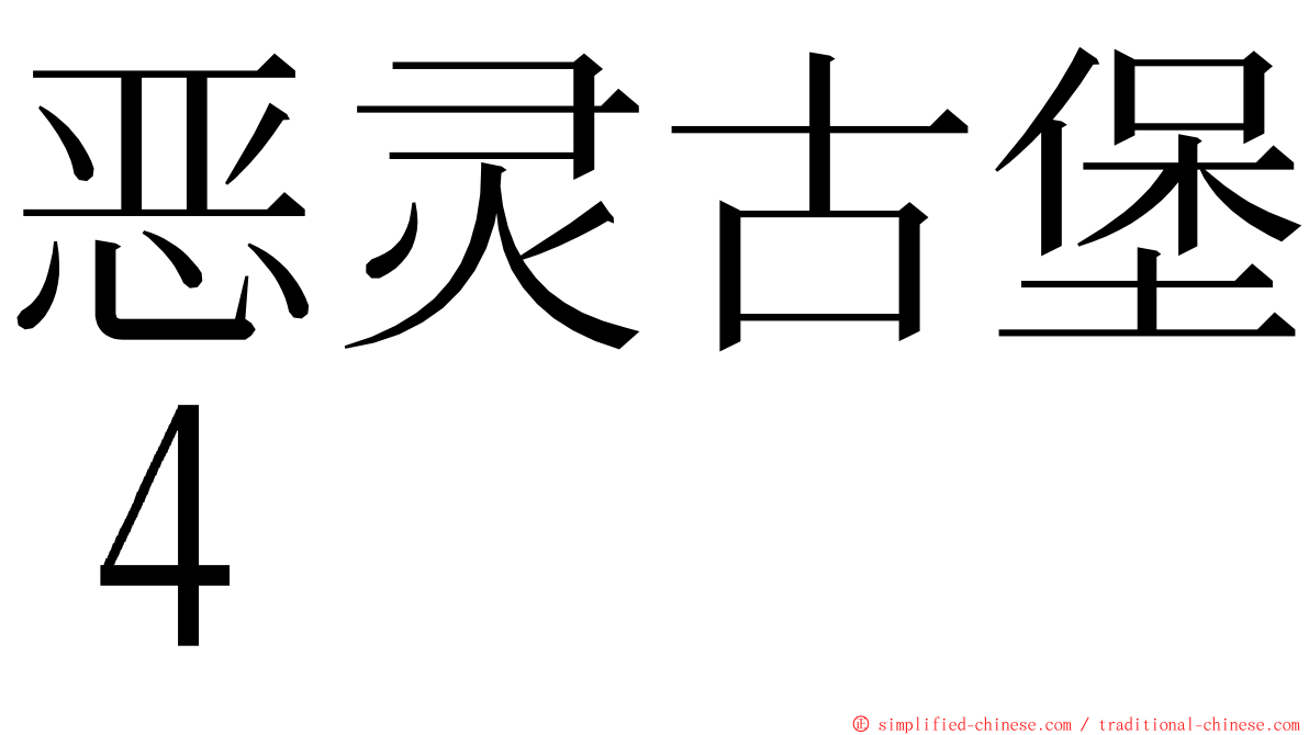 恶灵古堡４ ming font