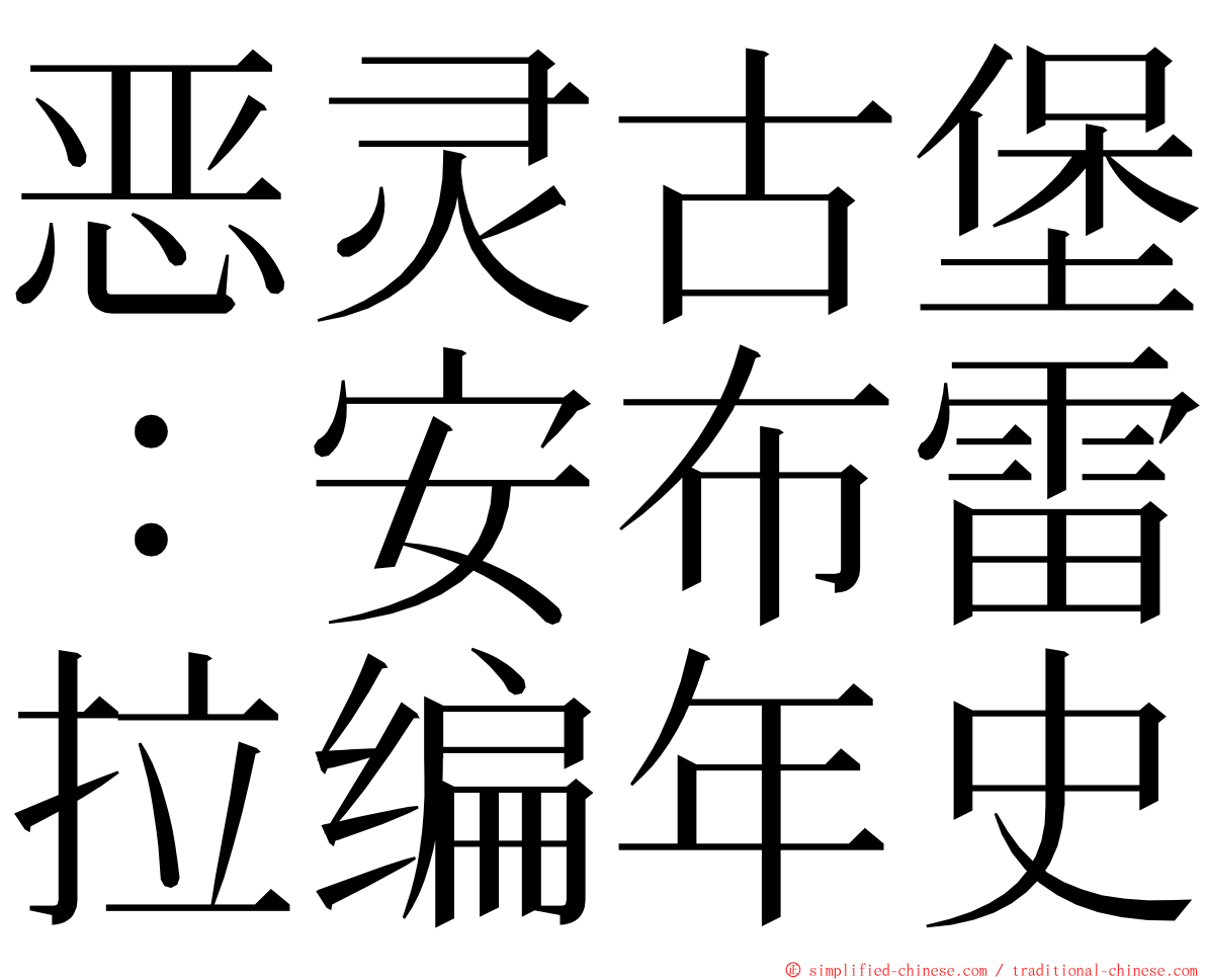 恶灵古堡：安布雷拉编年史 ming font