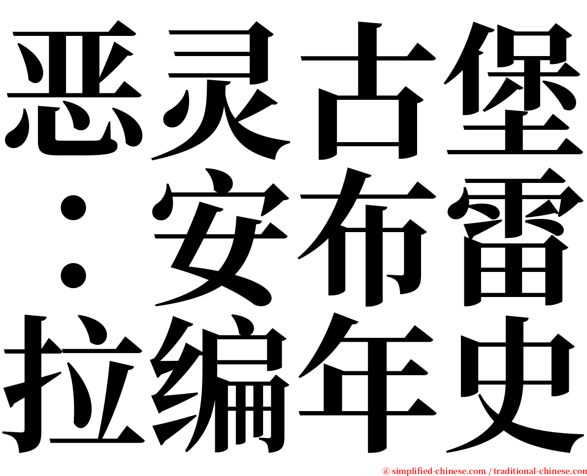 恶灵古堡：安布雷拉编年史 serif font