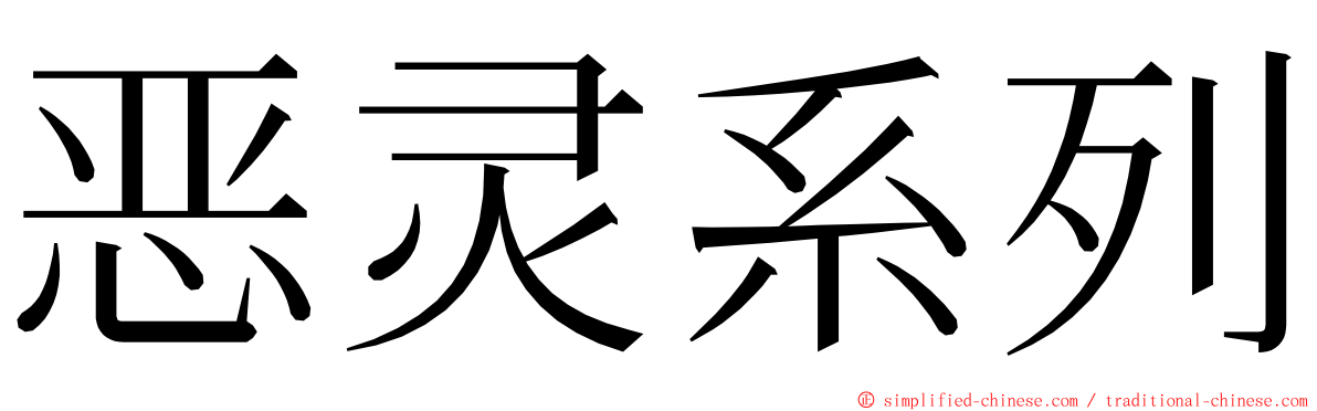 恶灵系列 ming font