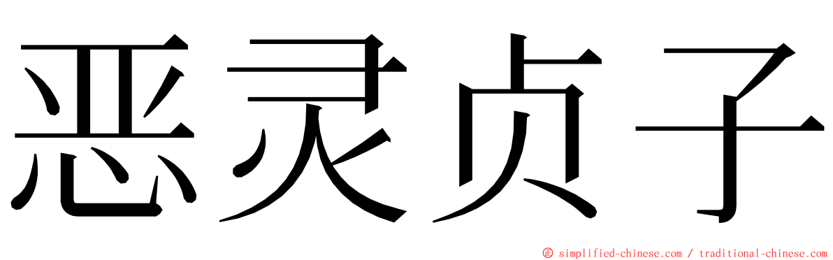 恶灵贞子 ming font