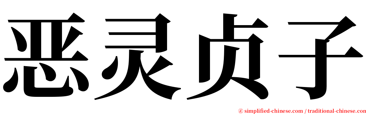 恶灵贞子 serif font