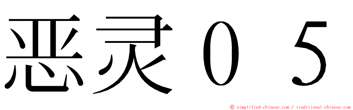 恶灵０５ ming font