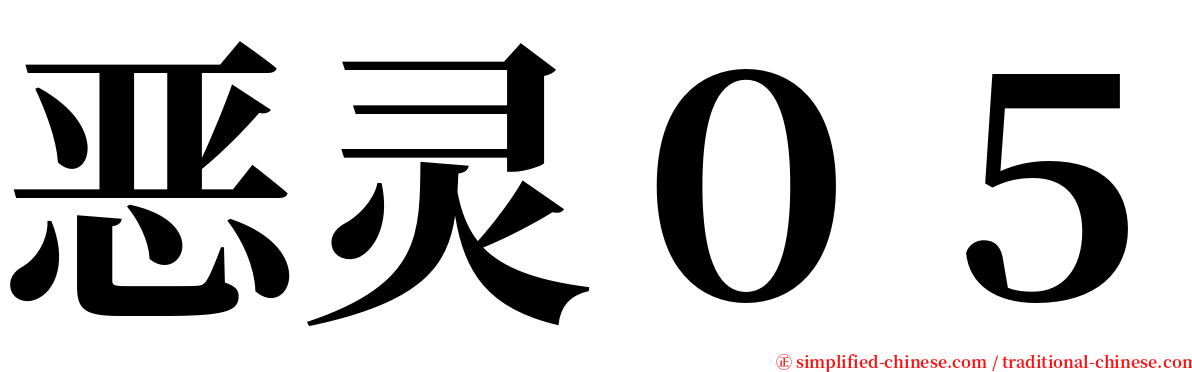 恶灵０５ serif font