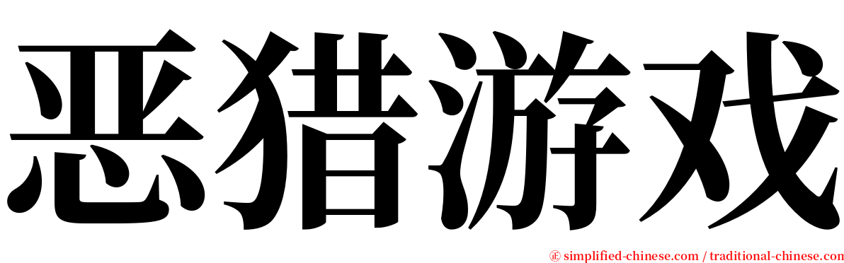 恶猎游戏 serif font