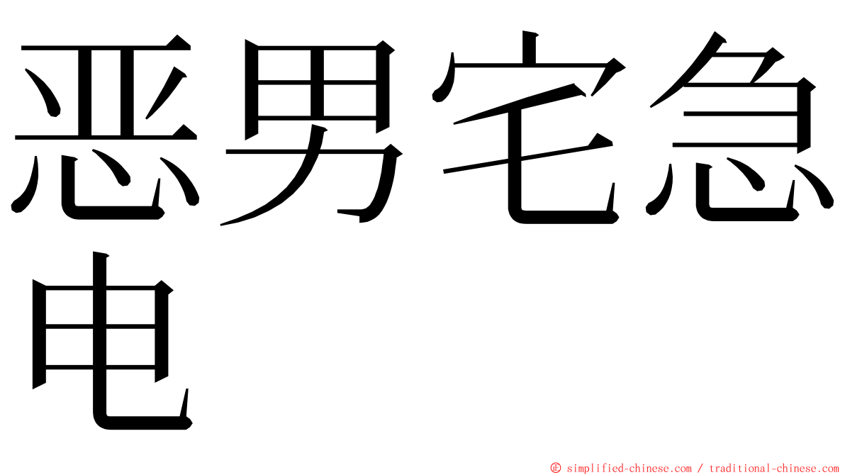 恶男宅急电 ming font