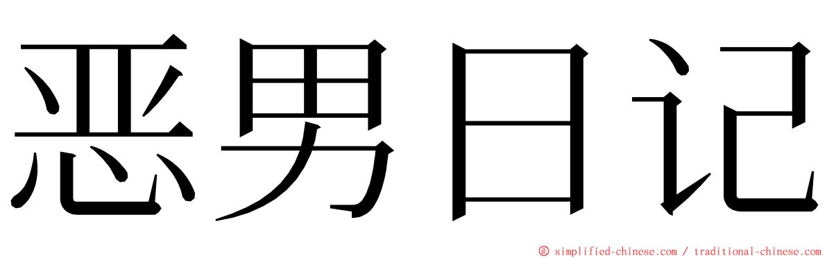 恶男日记 ming font