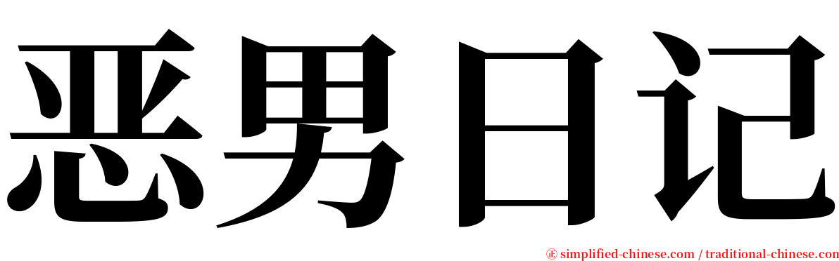 恶男日记 serif font