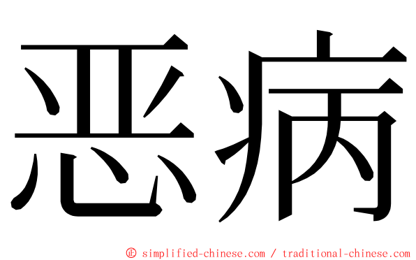 恶病 ming font