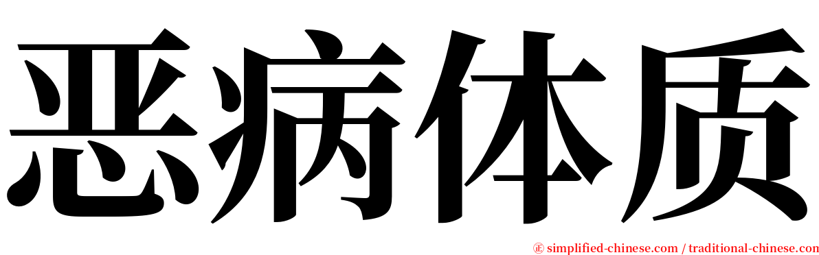 恶病体质 serif font