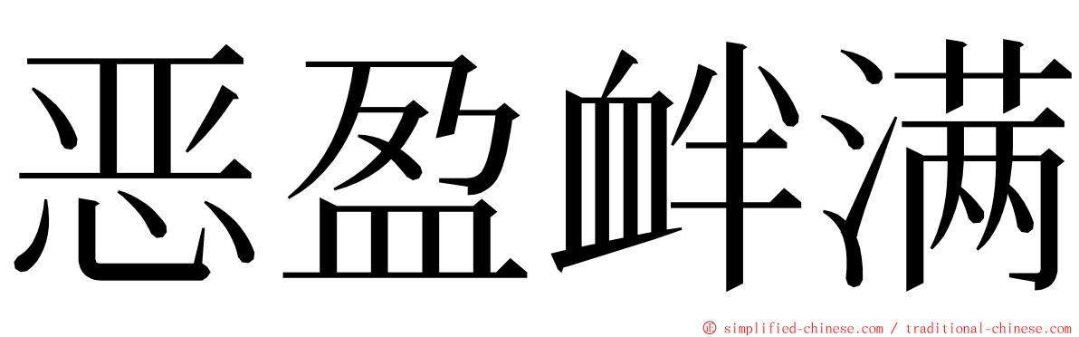 恶盈衅满 ming font