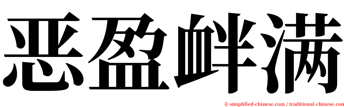 恶盈衅满 serif font