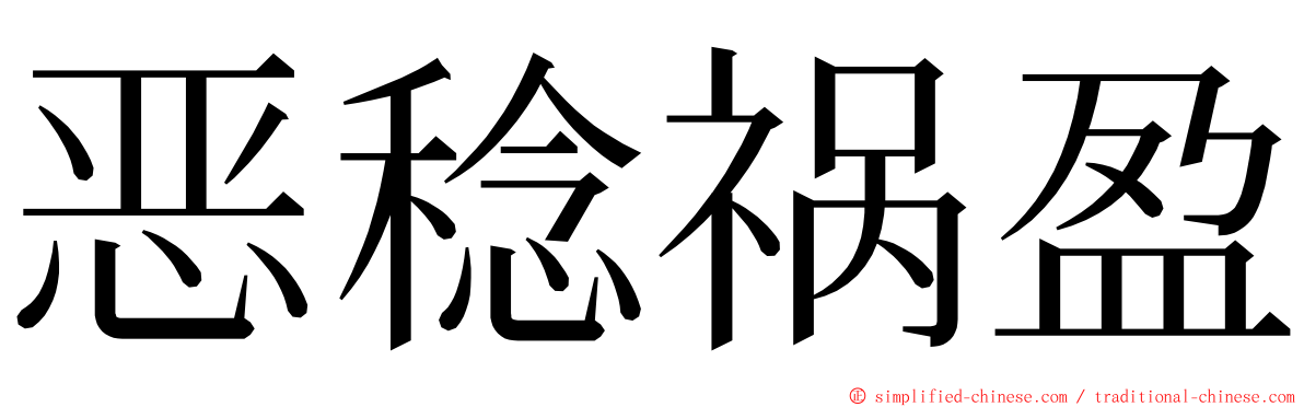 恶稔祸盈 ming font