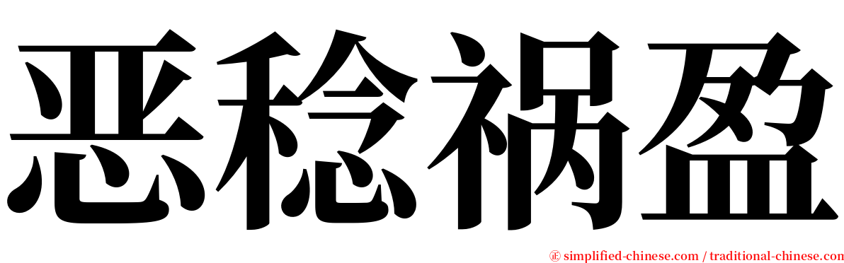 恶稔祸盈 serif font