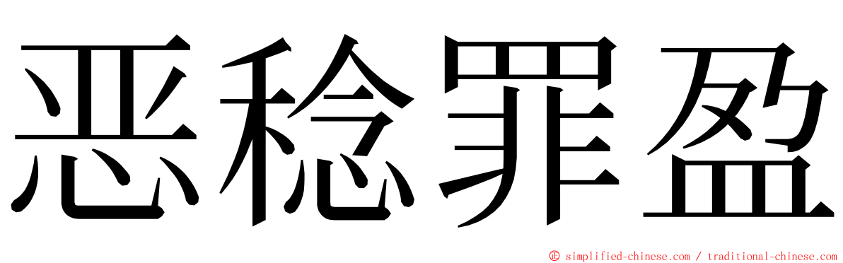 恶稔罪盈 ming font