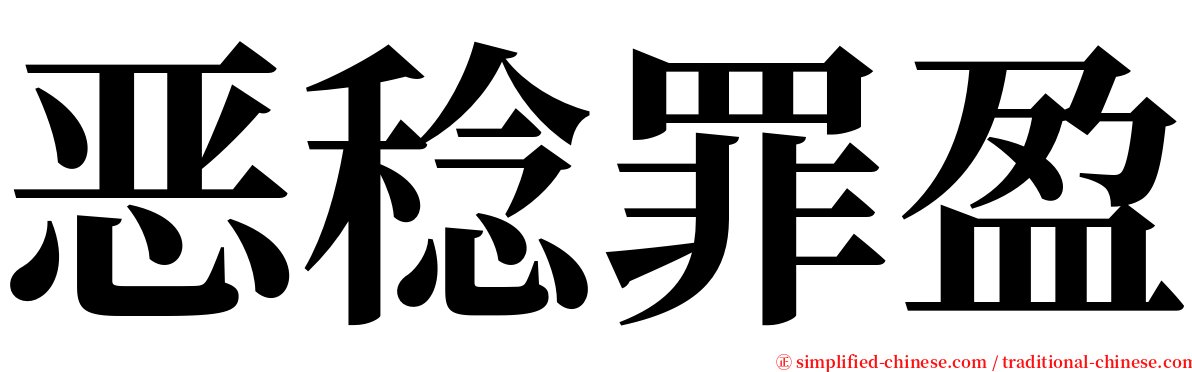 恶稔罪盈 serif font