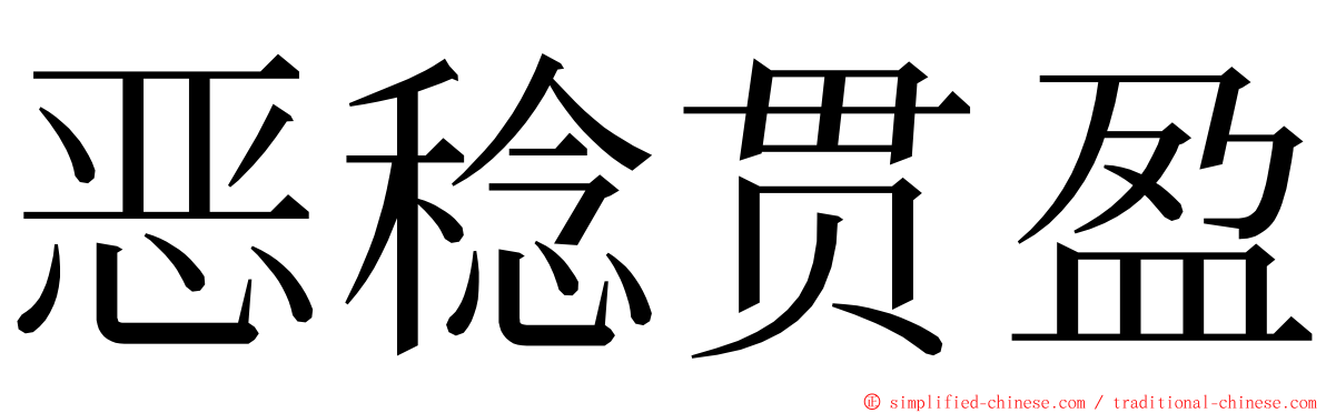 恶稔贯盈 ming font